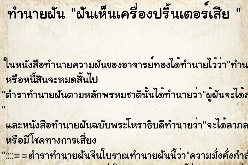 ทำนายฝันทำนายฝันฝันเห็นเครื่องปริ้นเตอร์เสีย